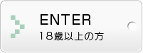 Enter 18歳以上の方