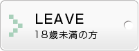 Leave 18歳未満の方