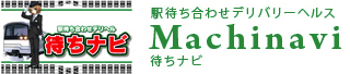 駅待ち合わせ型デリバリーヘルスMachinavi待ちナビ